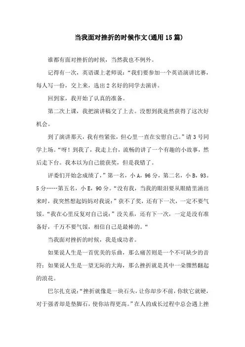 中小学当我面对挫折的时候作文(通用15篇)