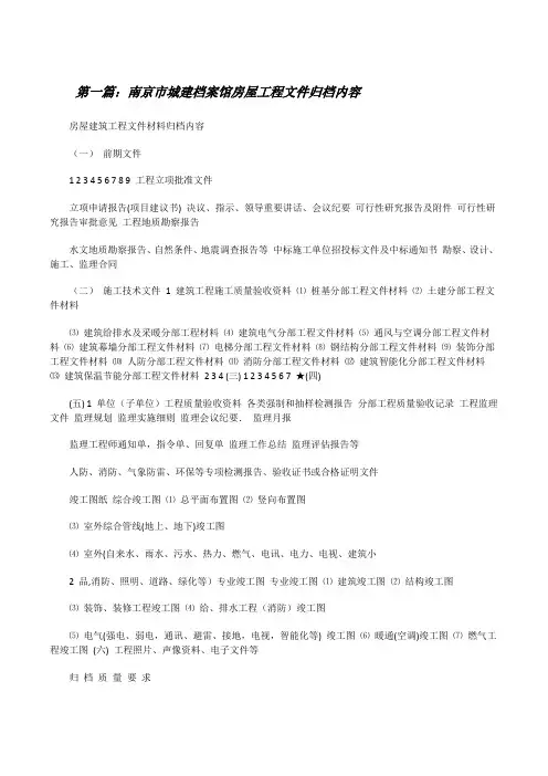 南京市城建档案馆房屋工程文件归档内容[修改版]