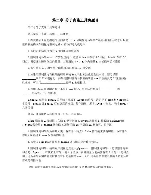 第二章 分子克隆工具酶题目