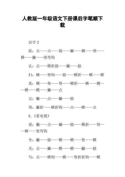 人教版一年级语文下册课后字笔顺下载