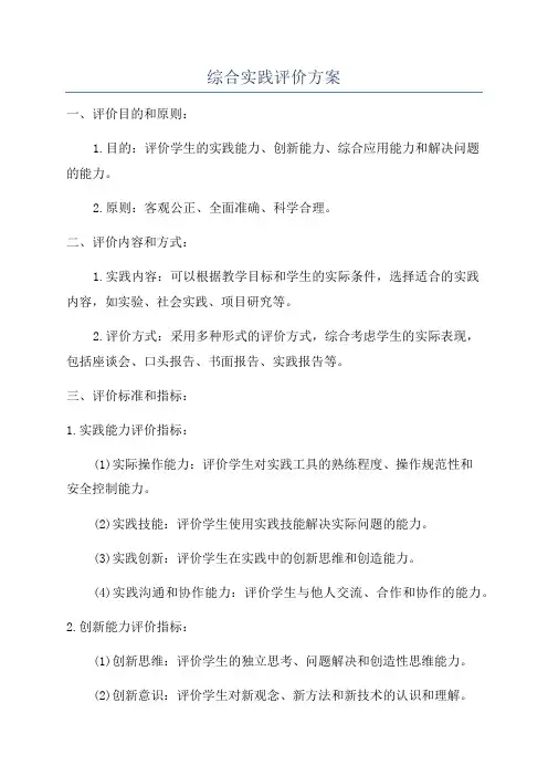 综合实践评价方案