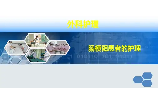 肠梗阻患者的护理