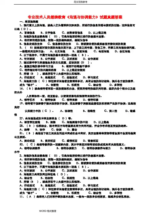 专业技术人员继续教育《沟通和协调能力》试题真题答案解析