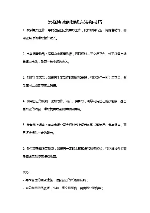 怎样快速的赚钱方法和技巧