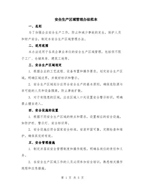安全生产区域管理办法范本（2篇）