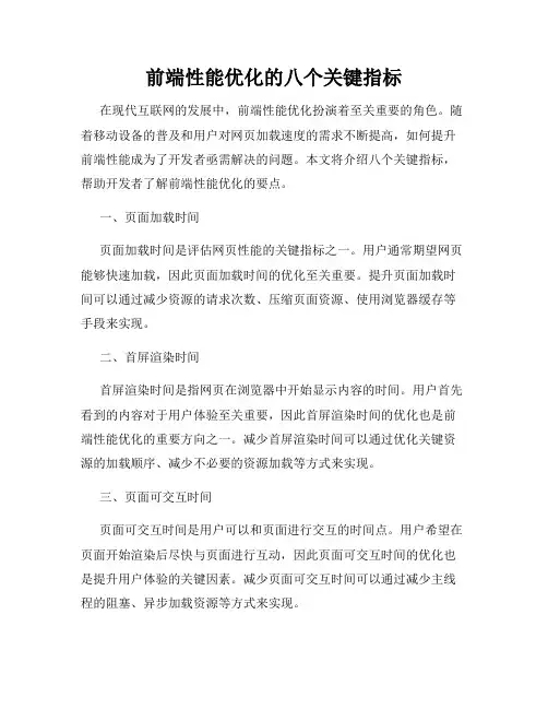 前端性能优化的八个关键指标