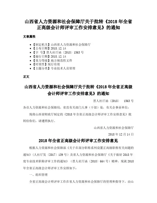 山西省人力资源和社会保障厅关于批转《2018年全省正高级会计师评审工作安排意见》的通知