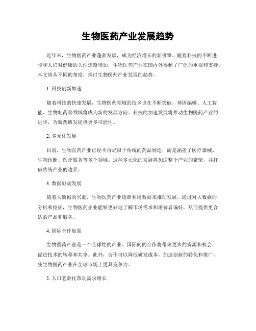 生物医药产业发展趋势