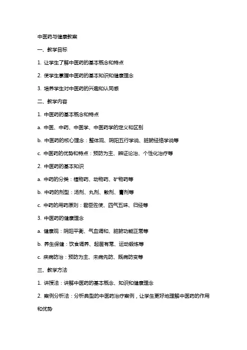 中医药与健康教案