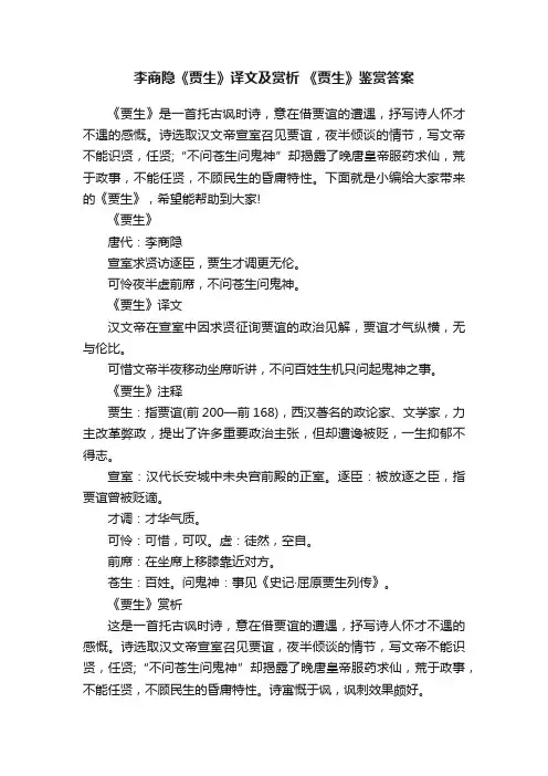 李商隐《贾生》译文及赏析《贾生》鉴赏答案