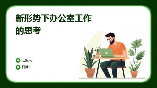 新形势下办公室工作的思考