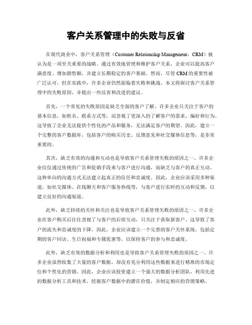 客户关系管理中的失败与反省