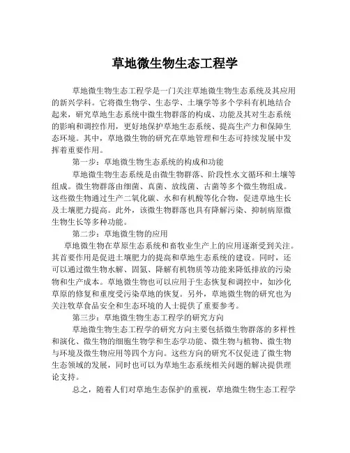 草地微生物生态工程学