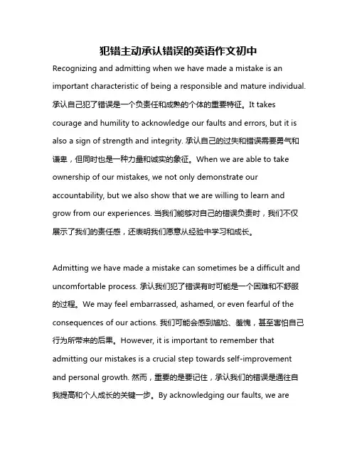 犯错主动承认错误的英语作文初中