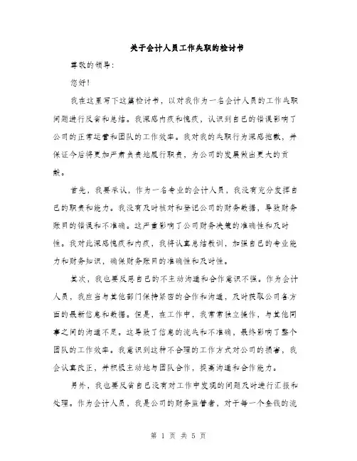 关于会计人员工作失职的检讨书（2篇）