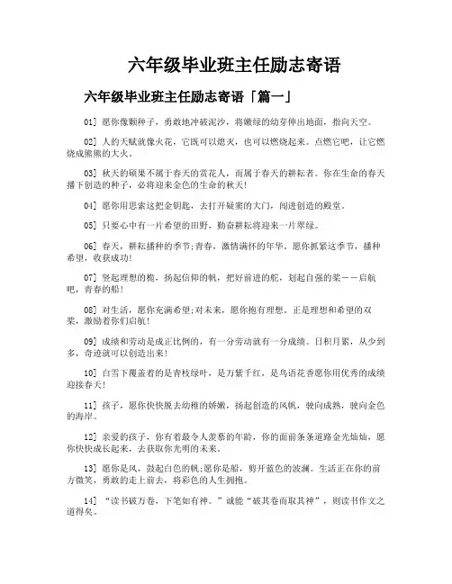 六年级毕业班主任励志寄语