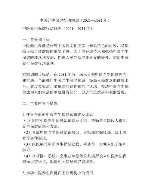 中医养生保健行动规划(2021—2031年)