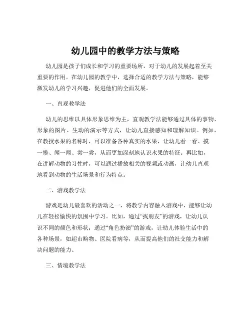 幼儿园中的教学方法与策略