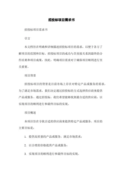招投标项目需求书