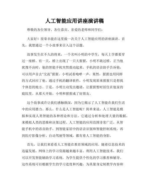  人工智能应用讲座演讲稿