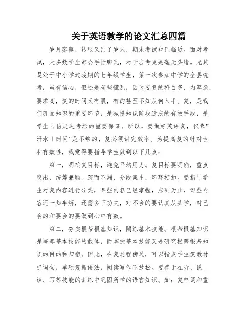 关于英语教学的论文汇总四篇