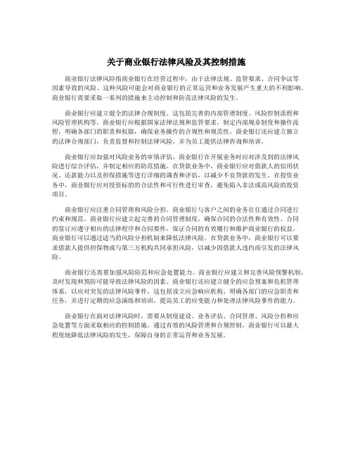 关于商业银行法律风险及其控制措施