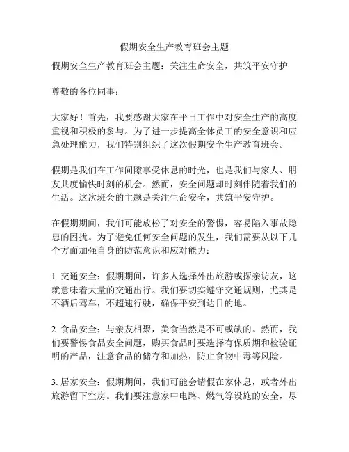 假期安全生产教育班会主题