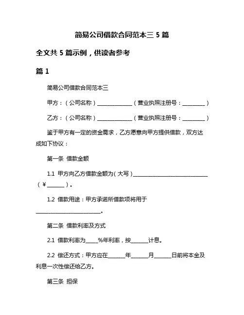 简易公司借款合同范本三5篇