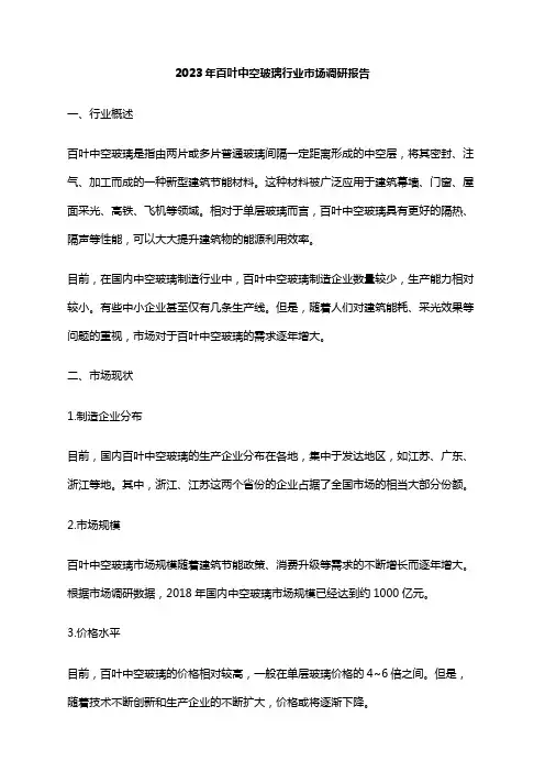 2023年百叶中空玻璃行业市场调研报告