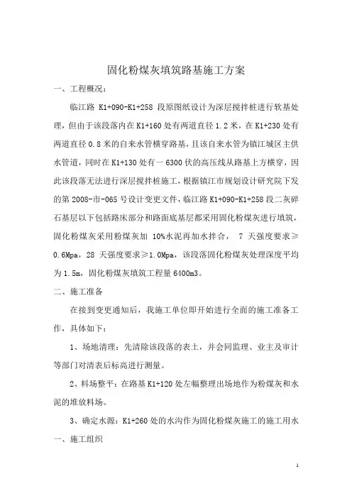 固化粉煤灰施工方案