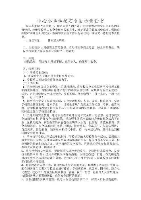 中心小学学校安全目标责任书