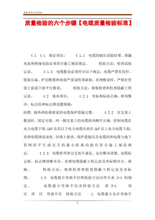 质量检验的六个步骤【电缆质量检验标准】