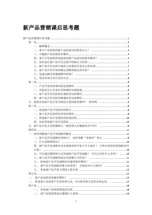 新产品营销课后思考题+答案