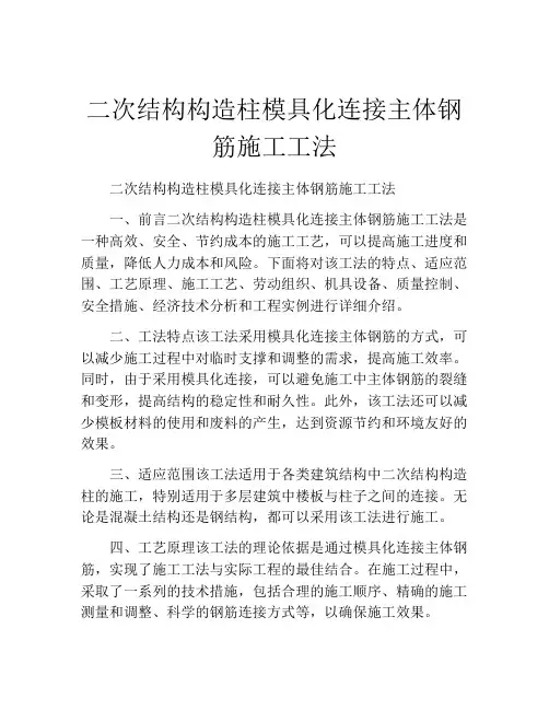 二次结构构造柱模具化连接主体钢筋施工工法
