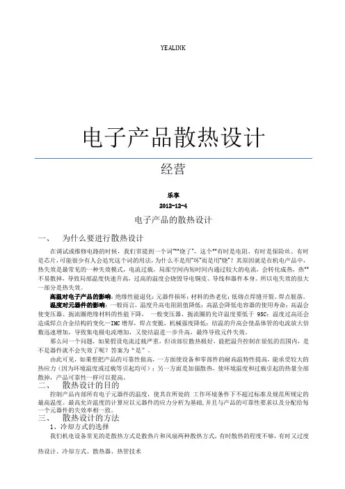 电子产品散热设计