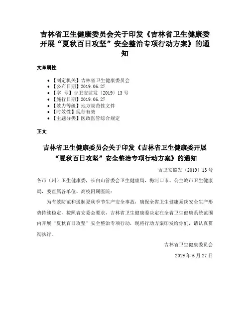 吉林省卫生健康委员会关于印发《吉林省卫生健康委开展“夏秋百日攻坚”安全整治专项行动方案》的通知