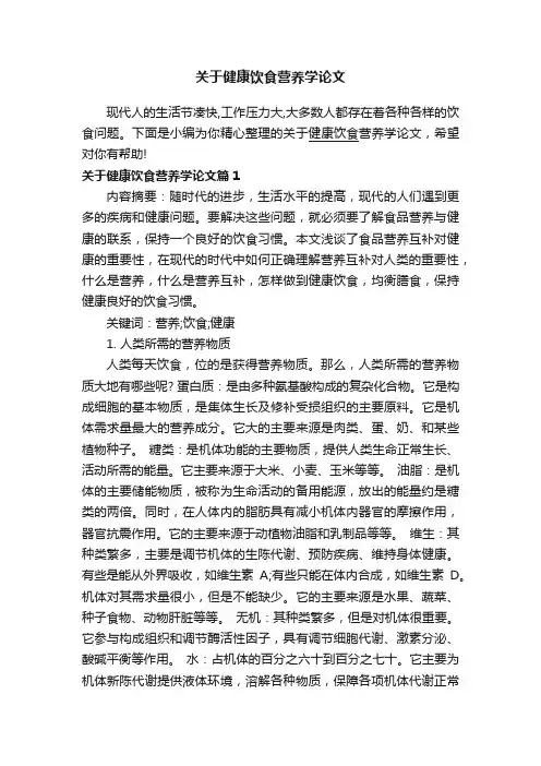 关于健康饮食营养学论文
