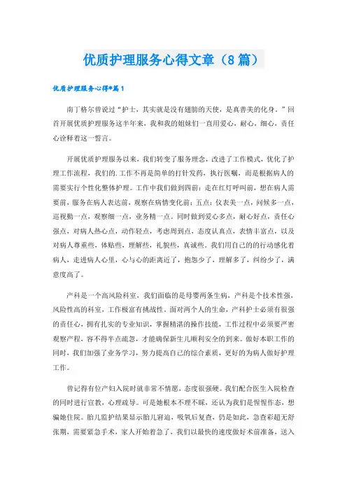 优质护理服务心得文章(8篇)