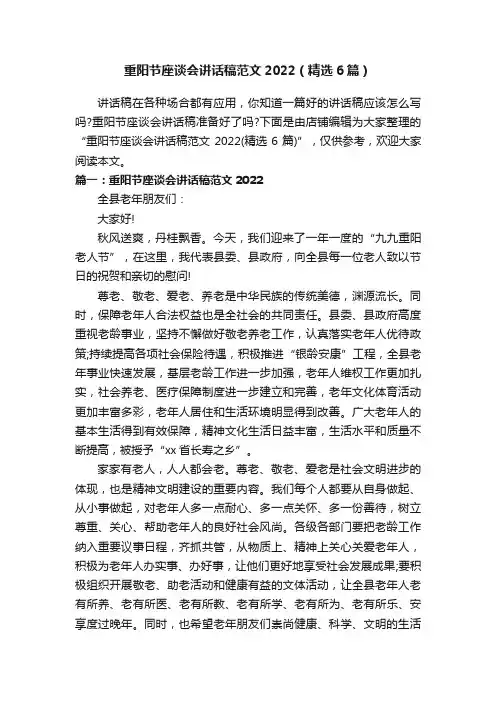重阳节座谈会讲话稿范文2022（精选6篇）