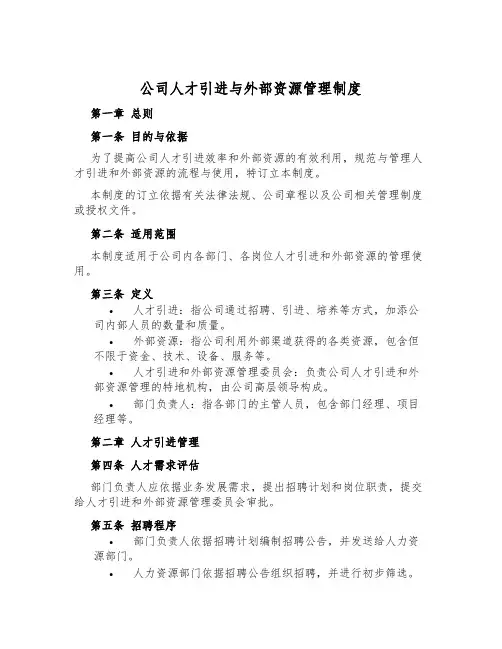 公司人才引进与外部资源管理制度