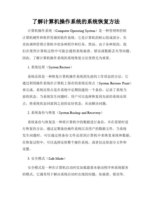 了解计算机操作系统的系统恢复方法
