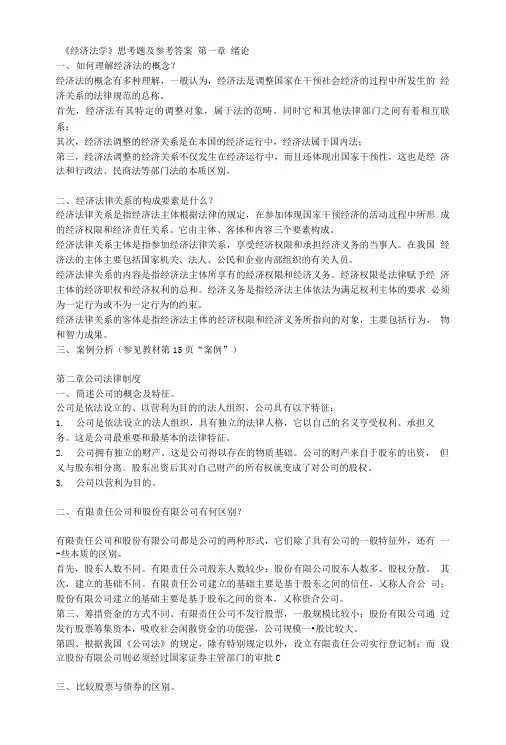 《经济法学》思考题及参考答案.doc