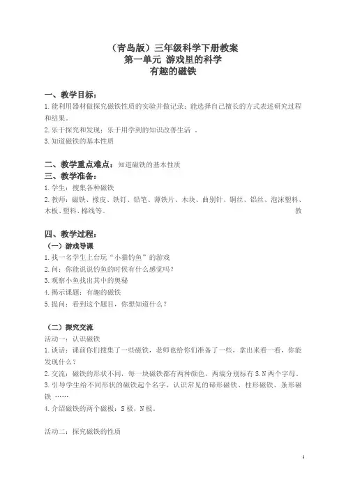青岛小学科学三下《5有趣的磁铁》word教案 (1)