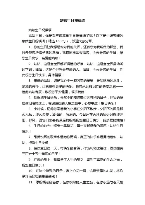 姑姑生日祝福语（精选160句）