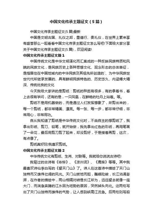 中国文化传承主题征文（5篇）