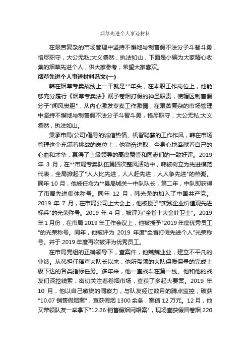 烟草先进个人事迹材料_事迹材料_