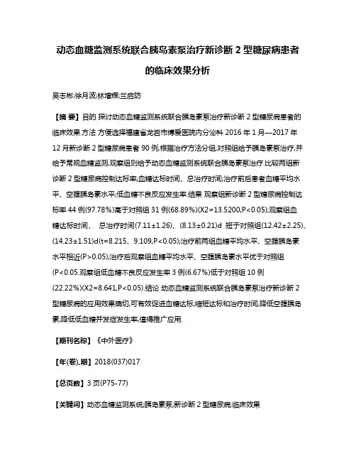 动态血糖监测系统联合胰岛素泵治疗新诊断2型糖尿病患者的临床效果分析