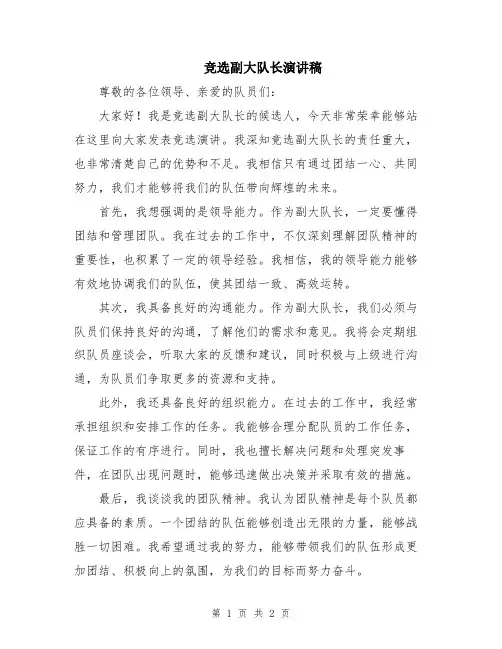 竞选副大队长演讲稿