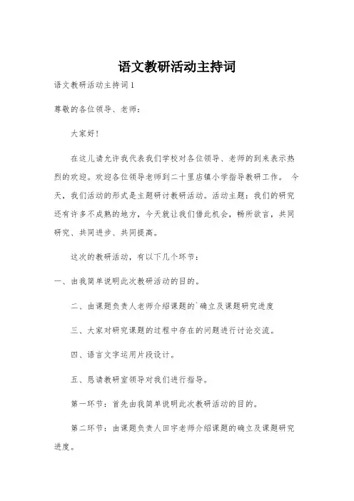 语文教研活动主持词