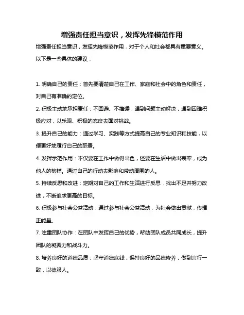 增强责任担当意识,发挥先锋模范作用